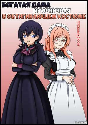 Богатая дама и горничная в обтягивающем костюме. Vanron