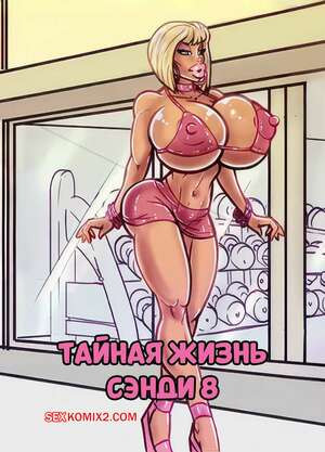Тайная жизнь Сэнди. Часть 8. The Secret Life Of Sandy. alex comix
