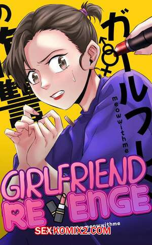 Месть девушки. Girlfriend Revenge. Meowwithme