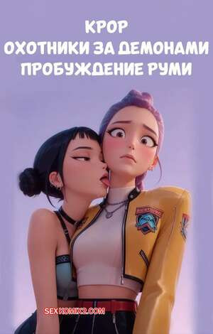 KPop Demon Hunters. Пробуждение Руми. Rumis Awakening. Scarlet Meow.