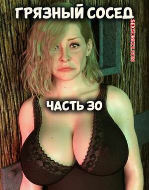 Грязный сосед. Часть 30. Naughty Neighbor. Mature3DComics
