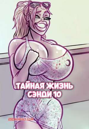 Тайная жизнь Сэнди. Часть 10. The Secret Life Of Sandy. alex comix