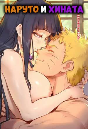 Наруто. Наруто и Хината. Naruto and Hinata. AKSN.