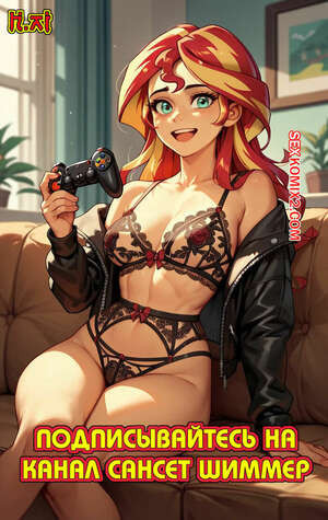 My Little Pony. Подписывайтесь на канал Сансет Шиммер. 