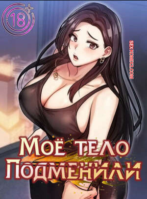 Моё тело подменили. Часть 41 и 42 и 43. mom eul bakkwochigi danghaessda