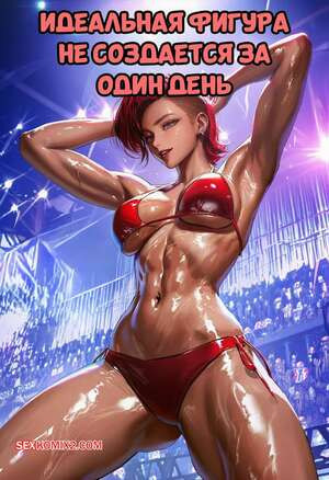 Идеальная фигура не создается за один день. Someday 8