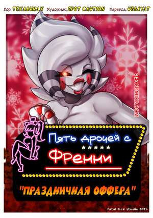 Fap Nights At Frennis. Пять Дрочей С Френни. Праздничная Оффера. Texalunax