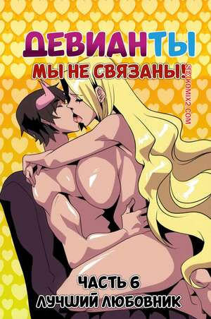 Девианты. Мы не связаны. Часть 6. Deviants. Were Not Related. Aya Yanagisawa