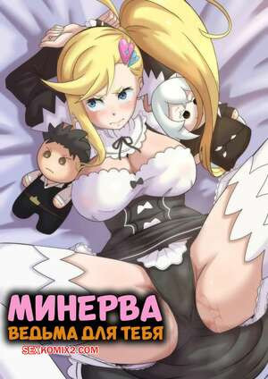 Минерва. Ведьма для тебя. IF Minerva. A Witch Maid For You. Wacum.