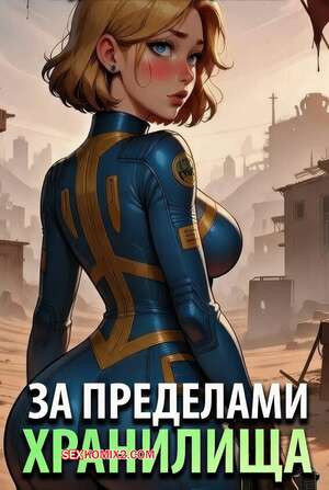 Fallout. За пределами хранилища. Beyond the Vault. Lowfirestudios.
