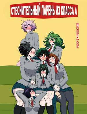 Академия. Стеснительный парень из класса А. The Shy Guy from Class 1 A . Mimequidraws