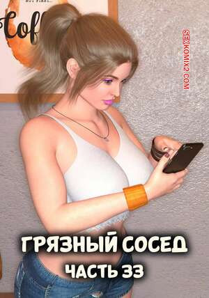 Грязный сосед. Часть 33. Naughty Neighbor. Mature3DComics