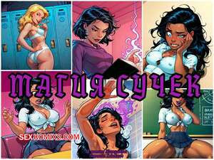 Магия сучек. Часть 2. Bitchcraft. Alwaysolder