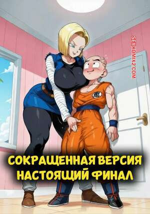 Dragon Ball. Сокращенная версия. Настоящий финал. Abridged The True Ending. VirusB90