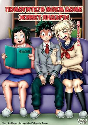 Академия. Помогите. В моем доме живет Яндэрэ. Palcomix.