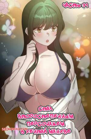 Стал второстепенным персонажем в хентай манхве. Часть 71