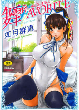 Фаворитка МЭЙ. Часть 9. Mai Favorite. Kisaragi Gunma