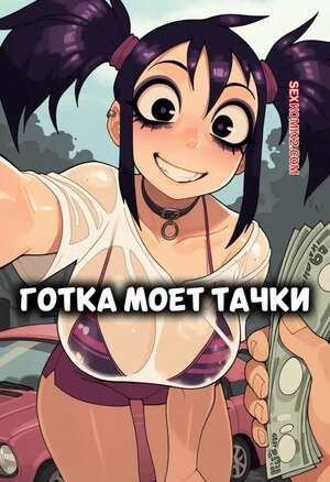 Готка моет тачки. Goth Girl Car Wash. Akwired AI.