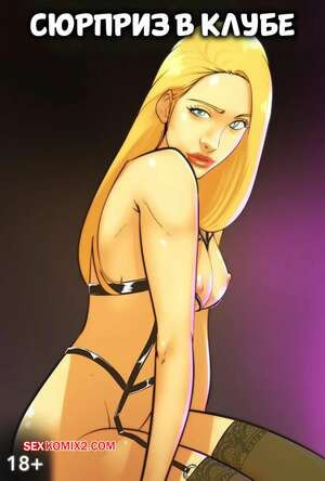 Сюрприз в клубе. Surprise At The Club. Illustravitor.