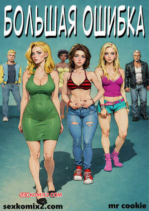 Большая ошибка. Very wrong. mr cookie for 