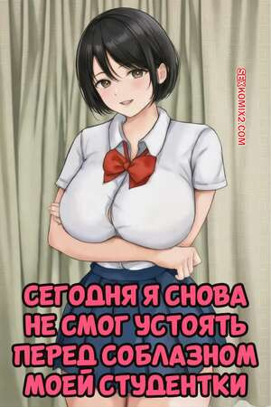 Сегодня я снова не смог устоять перед соблазном моей студентки. Bappusu.