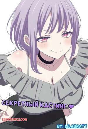 Секретный кастинг. Secret Casting. Lilabratt.