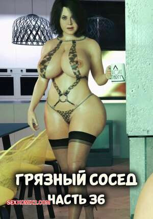 Грязный сосед. Часть 36. Naughty Neighbor. Mature3DComics