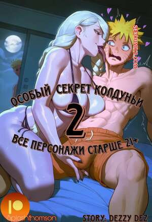 Наруто. Особый секрет колдуньи. Часть 2. A Sorcerers Special Secret. Splashthomson