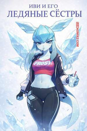 Pokemon. Иви и его ледяные сестры. Eevee and his Sisters Glaceon. Yuio.