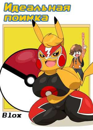 Pokemon. Идеальная поимка. A Critical Capture. Blox