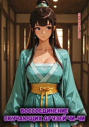 Dragon Ball. Воссоединение скучаюших друзей Чичи. Dafug777.