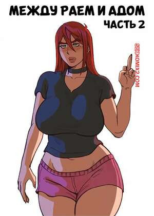 Между раем и адом. Часть 2. Between Heaven and Hell. Nastacic