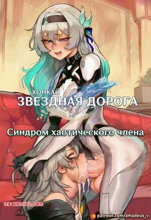 Honkai Star Rail. Синдром хаотического члена. Entropy Cock Syndrome. Amadeus V.