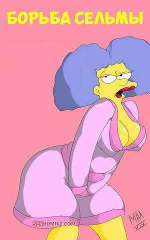 Симпсоны. Борьба Сельмы. Selmas Struggle. maxtlat.