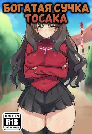 Богатая сучка Тосака. Rich Bitch Tohsaka. Netorare san.
