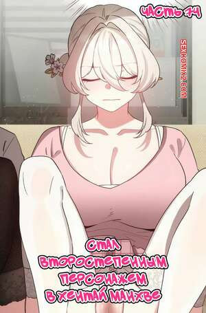 Стал второстепенным персонажем в хентай манхве. Часть 74