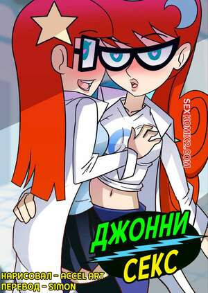 Johnny Test. Джонни Секс. Johnny Sex. Accel Art