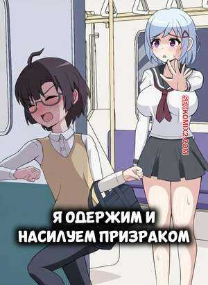 Я одержим и насилуем призраком. Im Possessed And Violated By The Ghost. Yonesuke.