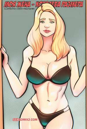 Моя жена королева размера. Часть 1. My Wife Is A Size Queen. Illustravitor.