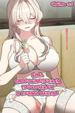 Стал второстепенным персонажем в хентай манхве. Часть 75