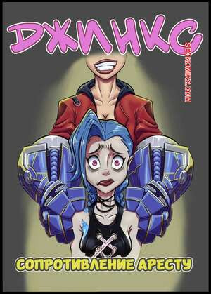 League of Legends. Джинкс. Сопротивление аресту. Resisting Arrest. Purpleeyebags