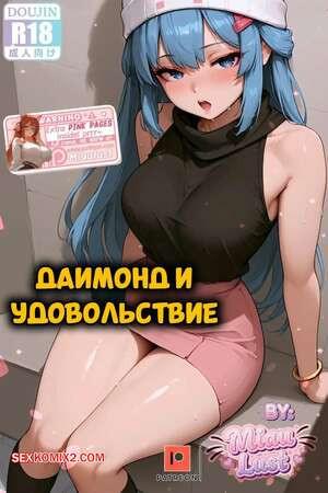 Pokemon. Даймонд и удовольствие. Diamond And Pleasure. MiauLust.