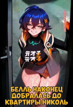 Zenless Zone Zero. Белль наконец добралась до квартиры Николь. Mad Dog.