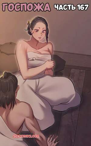 Госпожа. Часть 167. Madam