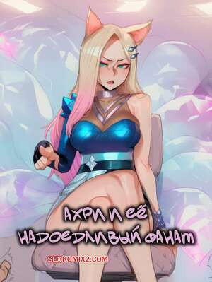 Ахри и ее надоедливый фанат. Ahri And Her Annoying Super Fan. Hoorpy.