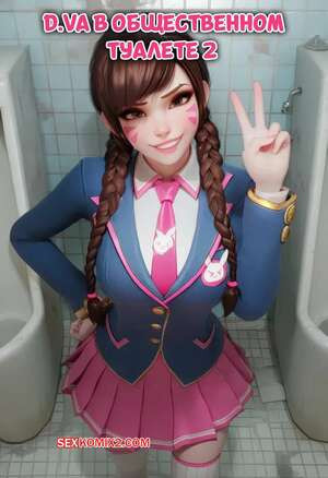 Overwatch. в общественном туалете. In Public Restroom. LewdLilith.