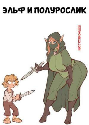 Эльф и полурослик. Elf x Halfling. Saucymojo.
