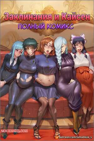 Jujutsu Kaisen. Заклинания и Кайсен. Amadeus V.