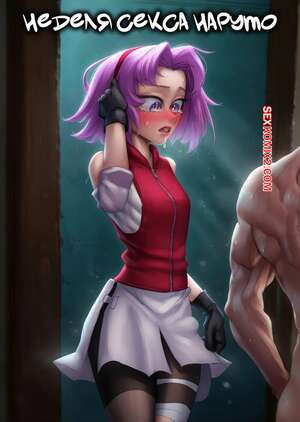 Наруто. Неделя секса Наруто. Narutos Sex Week. Lord Moku.