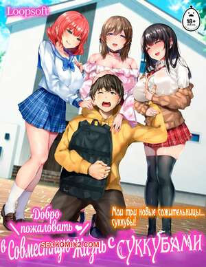 Добро пожаловать в совместную жизнь с Суккубами. Часть 1. loopsoft